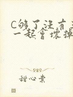 C够了没有三根一起会坏掉骨科