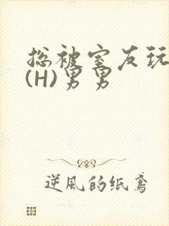 总被室友玩屁股(H)男男