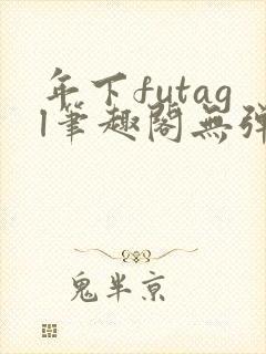 年下futagl笔趣阁无弹窗封面