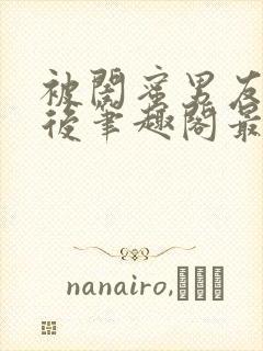 被闺蜜男友上错后笔趣阁最新章节