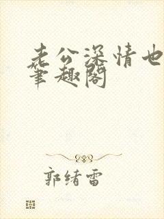 老公深情也出轨笔趣阁封面