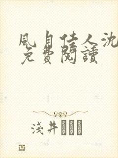 风月佳人沈修延免费阅读