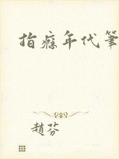 指瘾年代笔趣阁