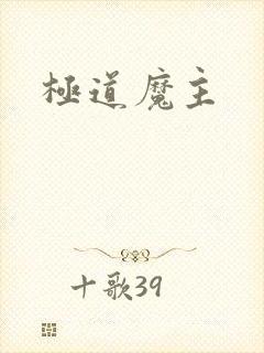 极道魔主封面