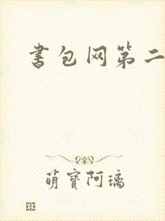 书包网第二封面