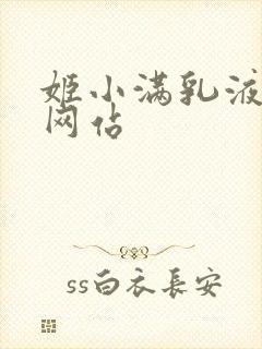 姬小满乳液狂飙网站