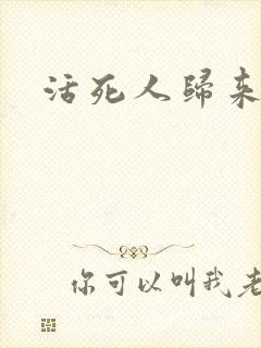 活死人归来3封面