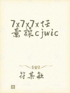 7x7x7x任意噪cjwic