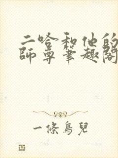 二哈和他的白猫师尊笔趣阁