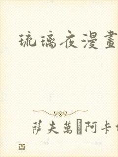 琉璃夜漫画