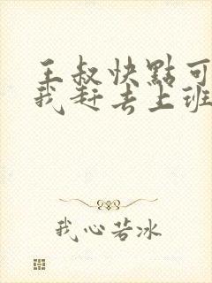 王叔快点可以吗我赶去上班