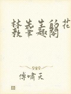 林先生的花式管教笔趣阁