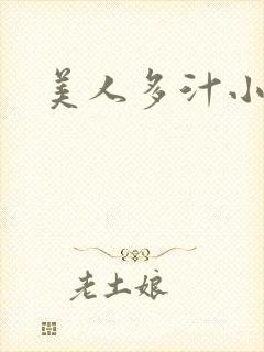 美人多汁小说