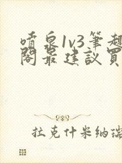 喷泉1v3笔趣阁最建议买吗