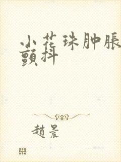 小花珠肿胀挺立颤抖