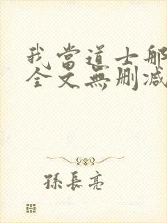 我当道士那些年全文无删减