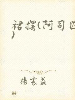 裙摆(阿司匹林)