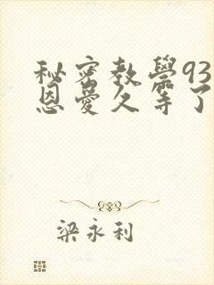 秘密教学93话恩爱久等了梦境