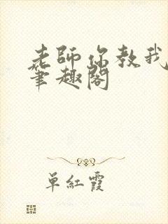 老师你教我小说笔趣阁封面