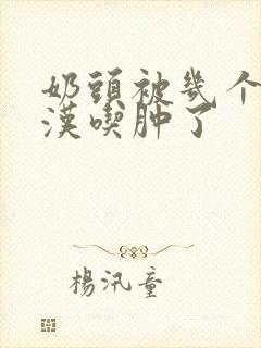 奶头被几个流浪汉吃肿了