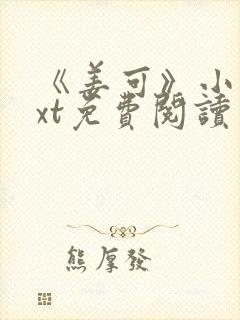 《姜可》小说txt免费阅读封面