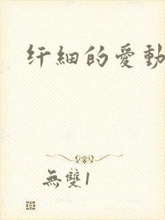 纤细的爱动漫