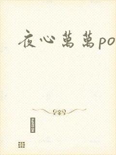 夜心万万po