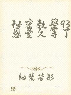 秘密教学93话恩爱久等了免费阅读封面