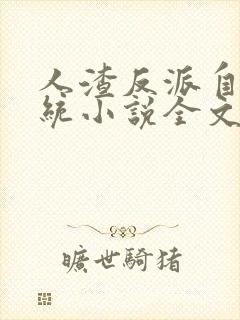 人渣反派自救系统小说全文免费阅读封面