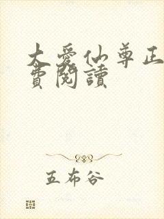 大爱仙尊正版免费阅读封面