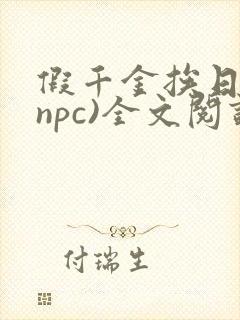 假千金挨日记(npc)全文阅读