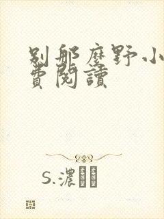 别那么野小说免费阅读