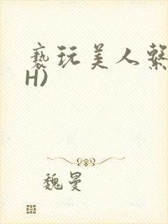 亵玩美人系统(H)封面