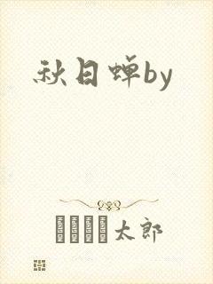 秋日蝉by