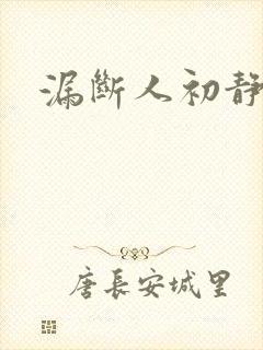漏断人初静