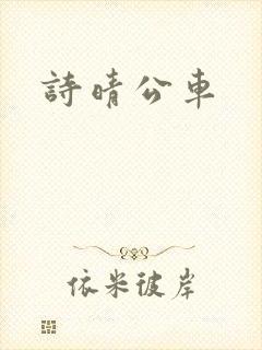诗晴公车封面