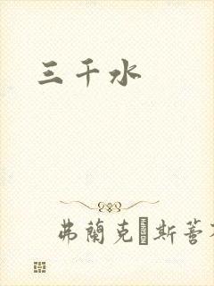 三千水