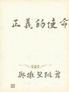 正义的使命小说