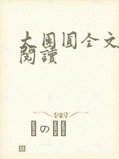 大团圆全文完整阅读