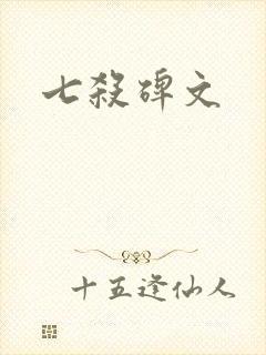 七杀碑文