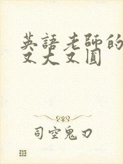 英语老师的兔子又大又圆