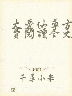 大爱仙尊方源免费阅读全文