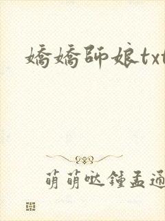 娇娇师娘txt