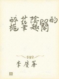 醉花阴po酌青栀笔趣阁封面