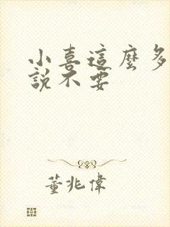 小喜这么多水还说不要