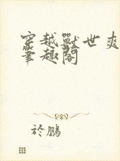 穿越兽世爽翻了笔趣阁封面