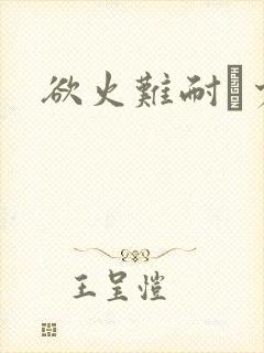 欲火难耐巜少妇