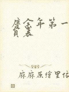 庆余年第一季演员表