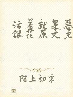 活着就是恶心金银花原文免费阅读