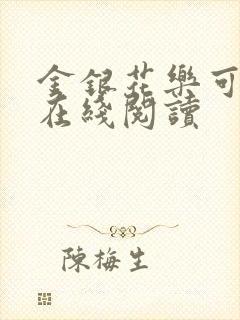 金银花乐可小说在线阅读